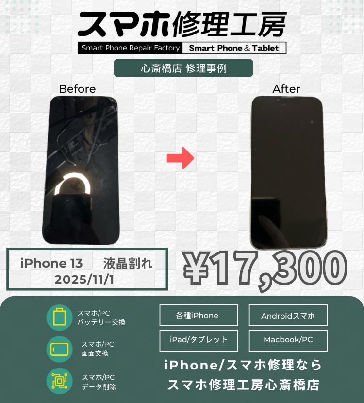 iPhone 13の液晶割れでご相談いただきました！ アイフォンの修理は「スマホ修理工房心斎橋店」にお任せください🪛